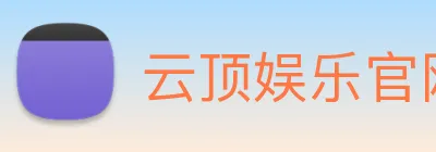 云顶娱乐官网首页 logo
